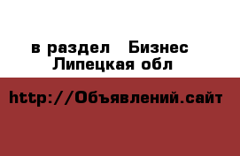  в раздел : Бизнес . Липецкая обл.